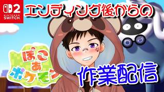 【ぽこあポケモン】ネタバレあり。エンディング後からの作業配信【ゲイvtuber】須戸コウ