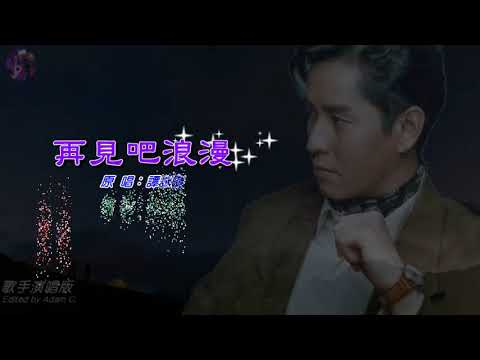 再見吧浪漫   譚詠麟〈歌手演唱版〉