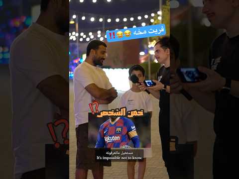 خمن المشهور وفوز😂⁉️🎁
