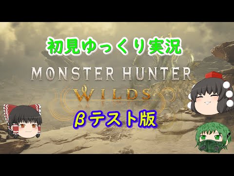 【モンスターハンターワイルズ：ベータテスト版】ランサー饅頭達の初見プレイ　【ゆっくり実況】