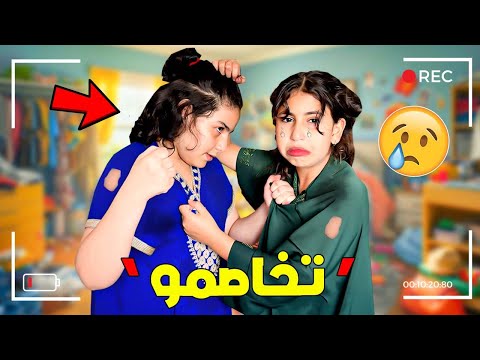للأسف…‼️😨رانيا و ندى تخاصمو 😱👿 ودارنا تخربات وماما مريضة 💔😢