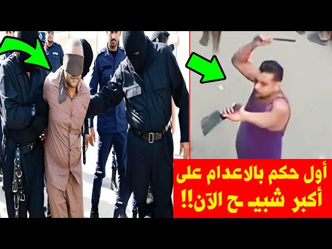 شاهد !! اول حكم بالاعـ ـدام لاكبر شبيـ ـح ؟  لن تصدق ما كان يفعله بالنساء ؟ نهاية اقذر سفـ ـاح