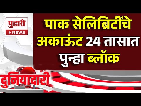 Pudhari News | पाक सेलिब्रिटींचे अकाऊंट 24 तासात पुन्हा ब्लॉक | Pudhari Duniydari News