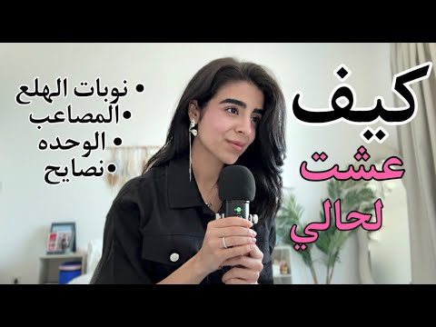 ليش عايشه لحالي ؟ وين اهلي