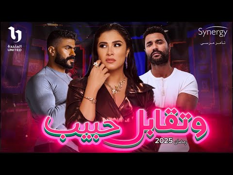 مسلسل وتقابل حبيب بطولة ياسمين عبد العزيز رمضان 2025 الأبطال والقصة والتفاصيل