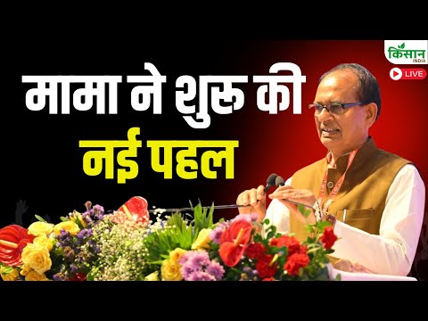 मामा Shivraj Singh Chouhan ने शुरू की नई पहल, देखिए कृषि मंत्री ने क्या कहा
