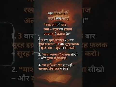 jab kisi ki Nazar lag jaye to ye 3 kaam karlo..😣 #islamicvideo #motivational #quotes