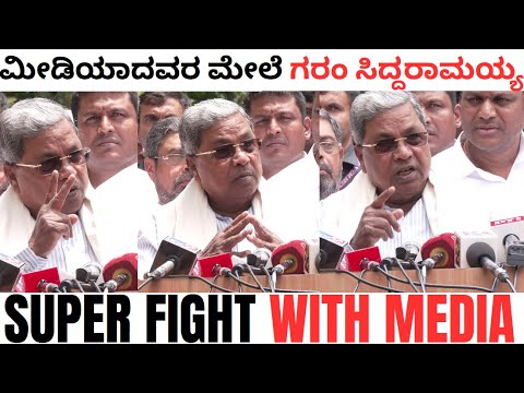 ಮೀಡಿಯಾದವರ ಮೇಲೆ ಗರಂ CM ಸಿದ್ದರಾಮಯ್ಯ | SUPER ARGUE WITH MEDIA | CM  siddaramaiah about SITE controversy