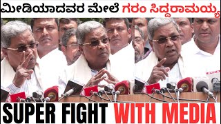ಮೀಡಿಯಾದವರ ಮೇಲೆ ಗರಂ CM ಸಿದ್ದರಾಮಯ್ಯ | SUPER ARGUE WITH MEDIA | CM  siddaramaiah about SITE controversy