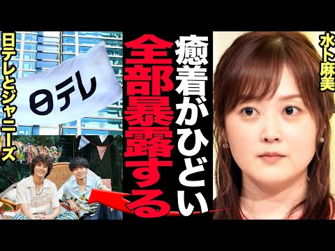 ニュースの動画サムネイル - 水卜アナが日本テレビの””癒着”を痛烈批判…24時間テレビの闇に思わず絶句！元TOKIO国分太一の降板後に明かされた裏事情発覚の真相に驚きを隠せない【芸能】