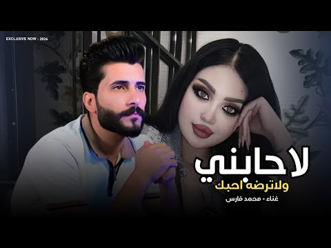لاحابني ولاترضه احبك | حمد فارس 2026 | محمل دغش ثاريه كلبك | ردح خرافي ترند تيك توك