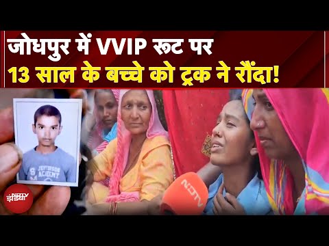 Jodhpur Accident: जोधपुर में VVIP रूट पर 13 साल के बच्चे को ट्रक ने रौंदा!