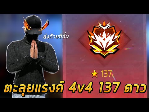 Free Fire - ตะลุยแรงค์ 4v4 โลกของ 137 ดาว จะโหดแค่ไหน ?