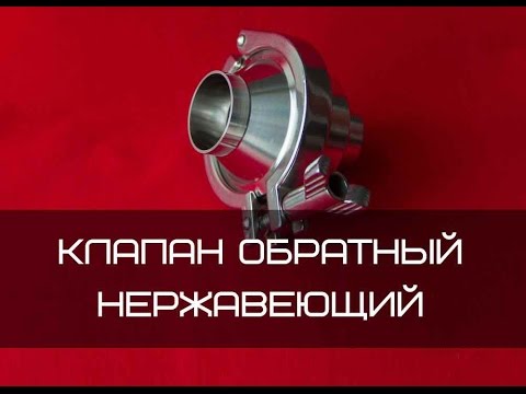 Видео - Клапан обратный под сварку DIN Dn 80 AISI 304