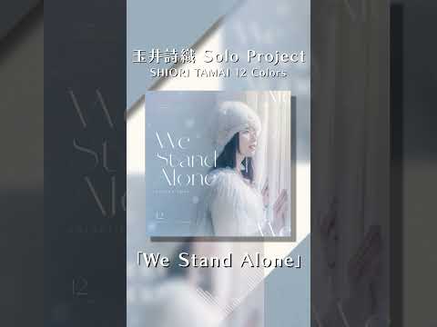 #玉井詩織 12月曲「We Stand Alone」配信中💛 #SHIORITAMAI12Colors #しおりん #ももクロ #momoclo