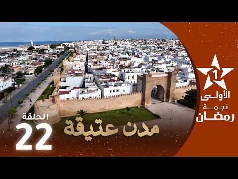 مدن عتيقة : الحلقة 22