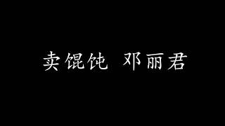 卖馄饨 邓丽君 (歌词版)