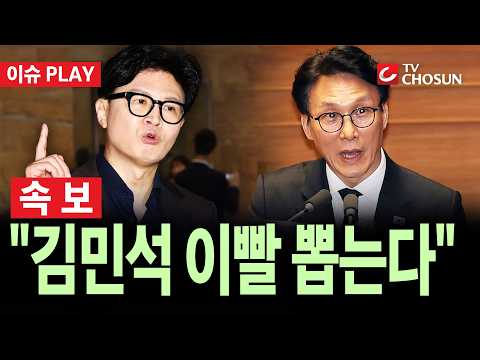 [🔴 속보] 한동훈, '제명 거론' 김민석 공개 저격···"물지 못할 거면 짖지 마라" [이슈PLAY]