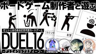 【#ボードゲーム】ボードゲーム制作者と遊ぶ忙しい人向けの次世代型カードゲーム DUEL16【#DUEL16】
