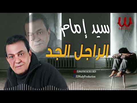 سيد امام - الراجل الجد / Sayed Emam  -Mawal El Ragel El Gd