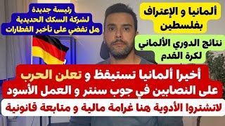 عاجل من أخبار ألمانيا 🇩🇪 أخيرا ألمانيا تستيقظ و حزب كبير بخصوص جوب سنتر و العشائر الكبيرة