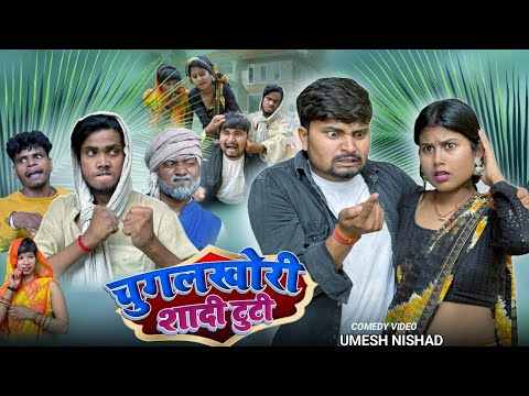 चुगुलखोरी हुइ सादी मे सादी गई टूट umesh nishad