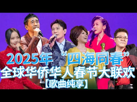 《2025年“四海同春”全球华侨华人春节大联欢》歌曲纯享 #蔡琴 #黄龄 #沙宝亮 #姜育恒 #张信哲 #金志文 #田震 #李玲玉 #吕良伟 | 中国音乐电视 Music TV