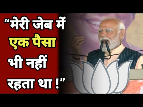 मोदी का परिवार 🪷| मेरी जेब में एक पैसा भी नहीं रहता था 😯| PM Narendra Modi's Emotional Story