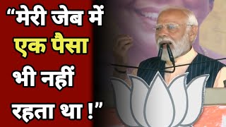 मोदी का परिवार 🪷| मेरी जेब में एक पैसा भी नहीं रहता था 😯| PM Narendra Modi's Emotional Story