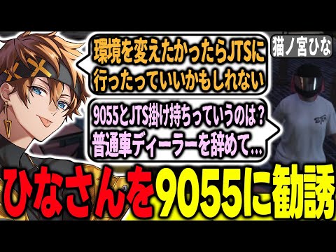 【#ストグラ】猫ノ宮ひなを9055に再び勧誘するパンチャンと別れの挨拶が定まらない二人【猫ノ宮ひな/猫宮ひなた/9055 /パンチャン】【ぱんくん】