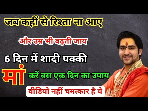 जल्दी शादी होने का उपाय | Jaldi Shadi Hone Ke Upay | Shighra Vivah Ke Upay | Hindu Pathshala