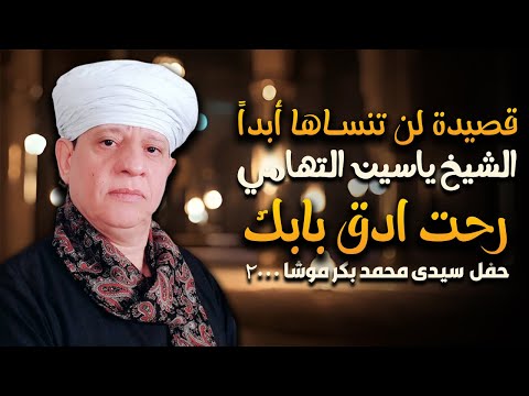 ابداع يتجاوز التوقعات للشيخ ياسين التهامى قصيدة رحت ادق بابك - سيدى محمد بكر موشا 2000