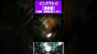 インパクト◎【 #深夜廻  / #個人vtuber / #Shorts / #彩無色 】 #ゲーム実況