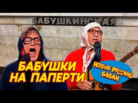 Новые Русские Бабки - БАБУШКИ НА ПАПЕРТИ | Cмех, Да и Только 😁