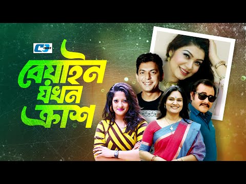 Beyain Jokhon Crush | বেয়াইন যখন ক্রাশ | Chanchal | Shamim | Humaira Himu | Alvee | Bangla Natok