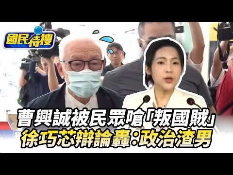 【#國民特搜】對決！曹興誠被民眾嗆「叛國賊」　徐巧芯辯論轟：政治渣男 @tvbscitizenclub​