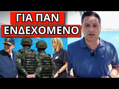 ΞΑΦΝΙΚΗ ΕΝΤΟΛΗ ΣΤΟΝ ΣΤΡΑΤΟ ΜΑΣ: Αποφασίστηκε νύχτα, αρχίζει το Σ.Κ;