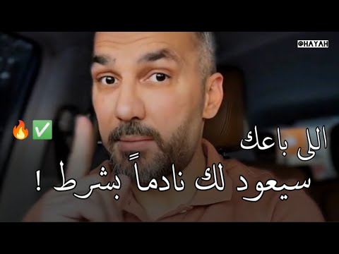 شخص تحبه وباعك وتركك راح يرجعلك نادماً بهذا الشيء .. سعد الرفاعي