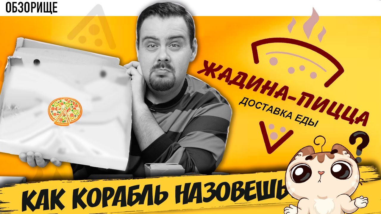 Доставка ЖАДИНА ПИЦЦА Как корабль назовешь?