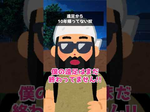 遠足から10年帰ってない奴