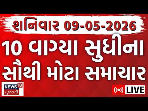 Gujarati Fatafat News LIVE | ગુજરાતના સૌથી મોટા સમાચાર | Weather Updates | News18 Gujarati
