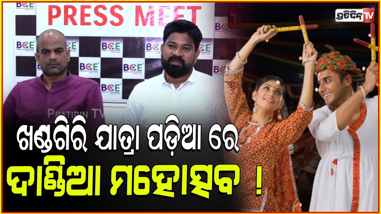 ଖଣ୍ଡଗିରି ଯାତ୍ରା ପଡ଼ିଆ ରେ, ଦାଣ୍ଡିଆ ମହୋତ୍ସବ! October 7-13 dandia Mahotsav in khandagiri, Bhubaneswar.