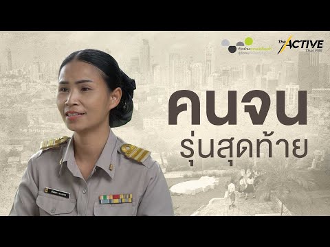 “ครูปนัดดา” คนจนรุ่นสุดท้าย