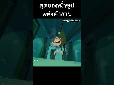 ซุปแห่งคำสาป #การ์ตูน #cartoon #การ์ตูนสั้น
