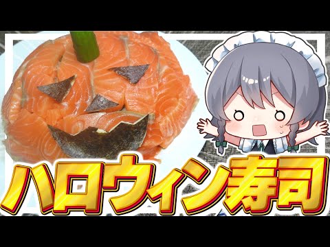 【料理】咲夜ちゃんのハロウィンちらし寿司作り！！【ゆっくり実況】【ゆっくり料理】