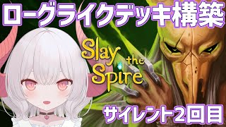 【Slay the Spire part.5】サイレント2回目 毒メインのデッキも試してみたいね