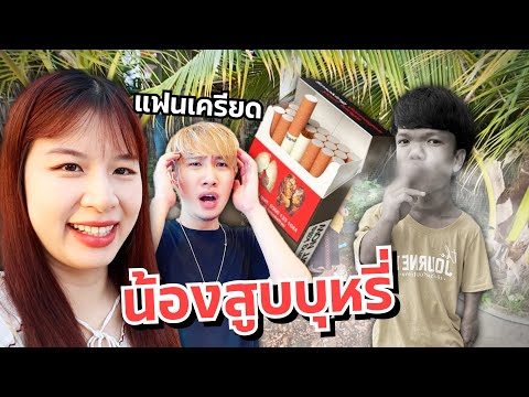 ดาวเครียด น้องแอบสูบบุหรี่ บ้านแตก ตัดขาดพี่น้อง!!