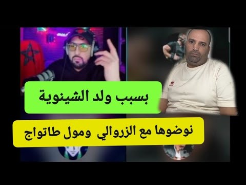 عااجل ولد الشينوية والزروالي سمعوا