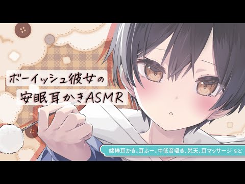 ボーイッシュ彼女の安眠耳かきASMR（綿棒、耳ふー、中低音囁き、耳マッサージ等）