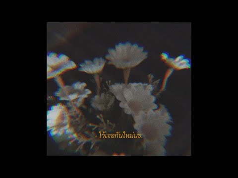 JUNENOM - ไว้เจอกันใหม่นะ (Official audio)